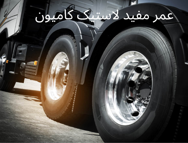 عمر مفید لاستیک کامیون چقدره؟ نکاتی که باعث افزایش یا کاهش اون می‌شن!